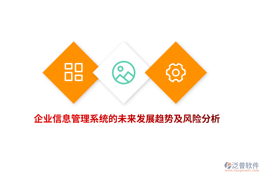 企業(yè)信息管理系統(tǒng)的未來發(fā)展趨勢及風(fēng)險(xiǎn)分析