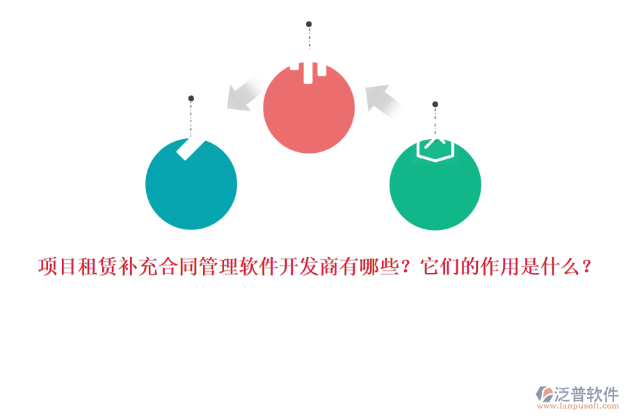 項(xiàng)目租賃補(bǔ)充合同管理軟件開發(fā)商有哪些？它們的作用是什么？