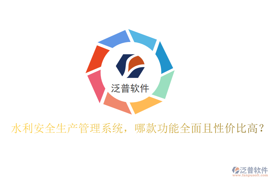 水利安全生產(chǎn)管理系統(tǒng)，哪款功能全面且性價(jià)比高？