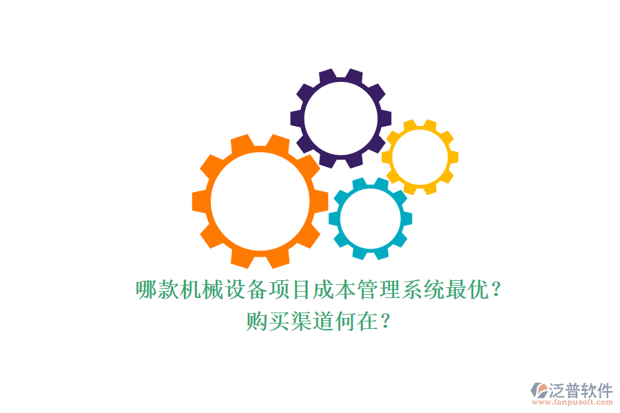 哪款機(jī)械設(shè)備項(xiàng)目成本管理系統(tǒng)最優(yōu)？.png