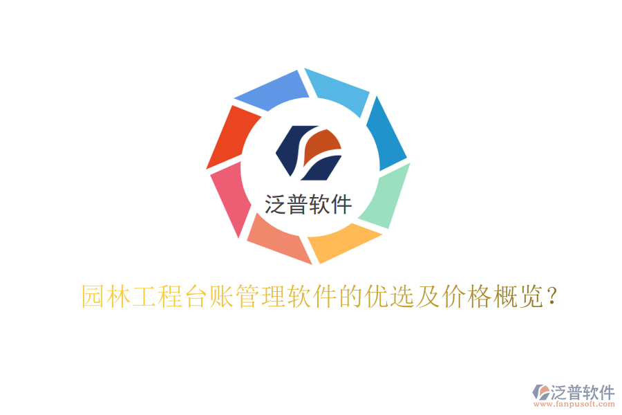 園林工程臺賬管理軟件的優(yōu)選及價格概覽？