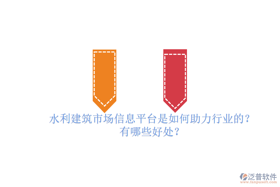 水利建筑市場信息平臺(tái)是如何助力行業(yè)的？有哪些好處？
