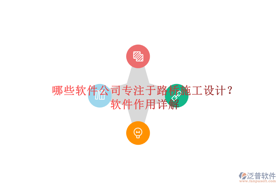 哪些軟件公司專注于路橋施工設(shè)計(jì)？軟件作用詳解