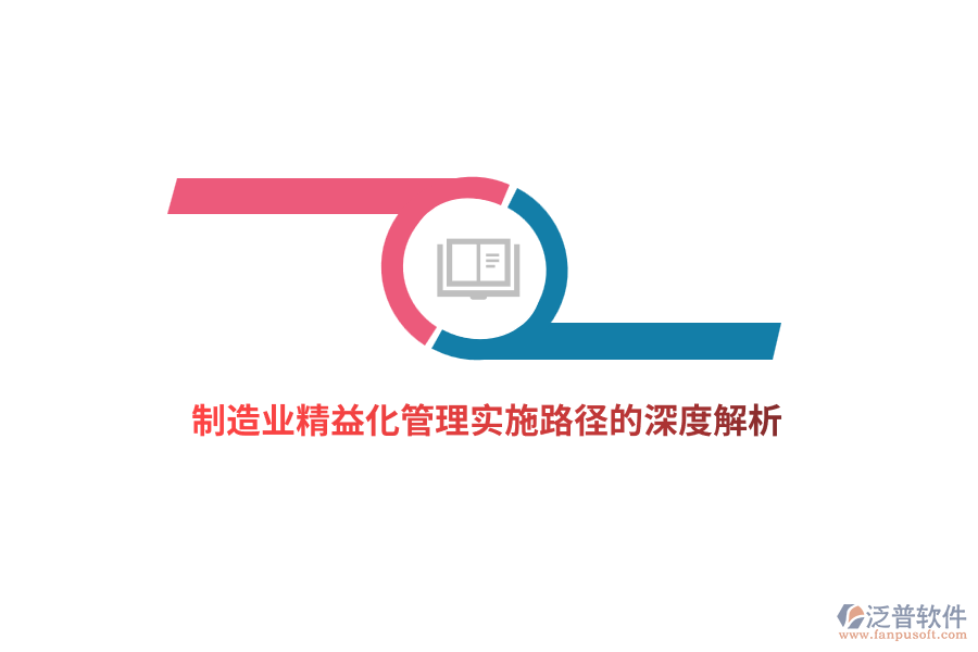 制造業(yè)精益化管理實(shí)施路徑的深度解析