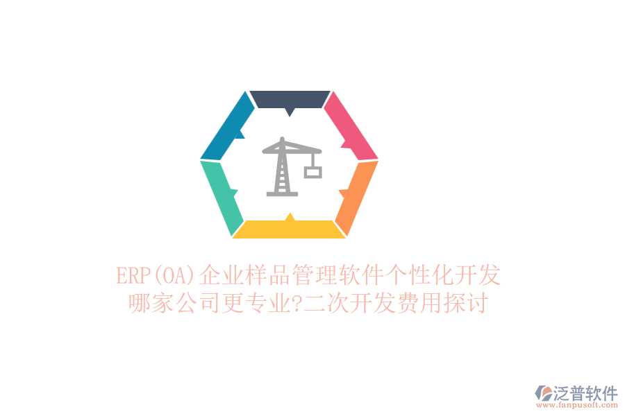 ERP(OA)企業(yè)樣品管理軟件個(gè)性化開(kāi)發(fā)，哪家公司更專(zhuān)業(yè)?二次開(kāi)發(fā)費(fèi)用探討