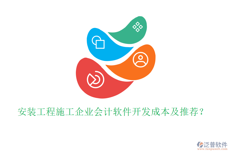 安裝工程施工企業(yè)會(huì)計(jì)軟件開發(fā)成本及推薦？