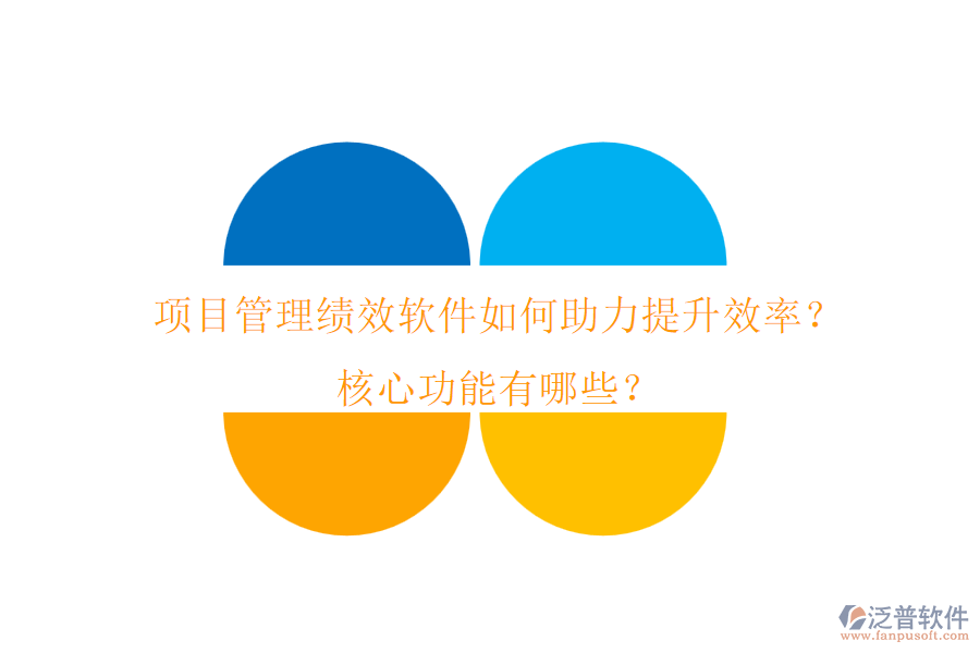 項目管理績效軟件如何助力提升效率？核心功能有哪些？