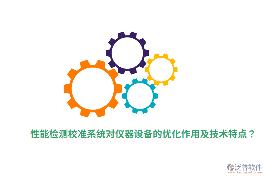 性能檢測(cè)校準(zhǔn)系統(tǒng)對(duì)儀器設(shè)備的優(yōu)化作用及技術(shù)特點(diǎn)？