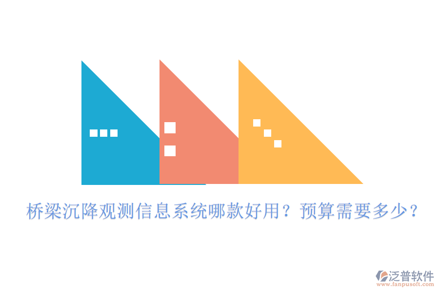橋梁沉降觀測(cè)信息系統(tǒng)哪款好用？預(yù)算需要多少？