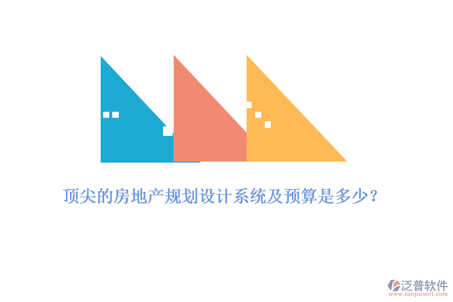 頂尖的房地產(chǎn)規(guī)劃設(shè)計系統(tǒng)及預(yù)算是多少？