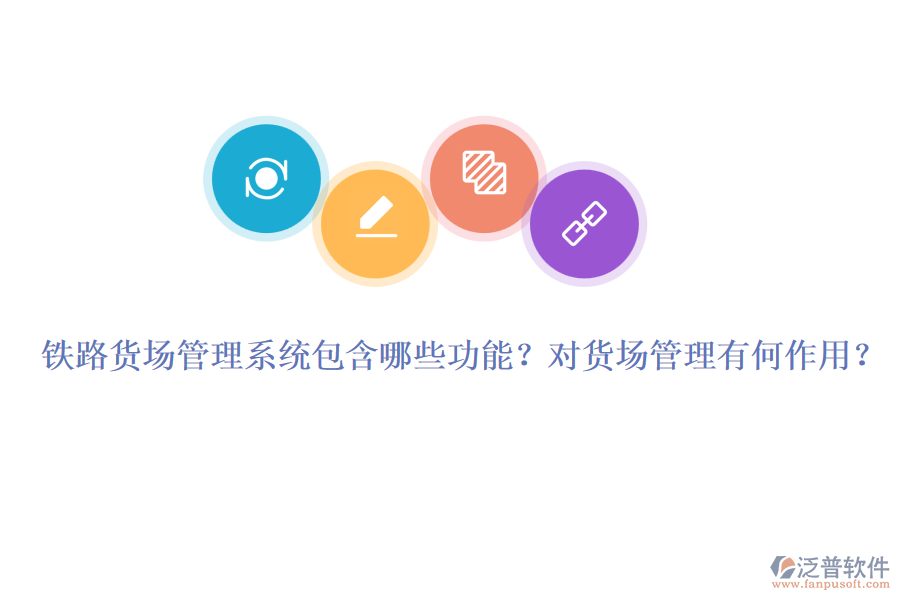鐵路貨場管理系統(tǒng)包含哪些功能？對(duì)貨場管理有何作用？