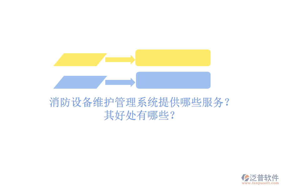 消防設(shè)備維護(hù)管理系統(tǒng)提供哪些服務(wù)？其好處有哪些？