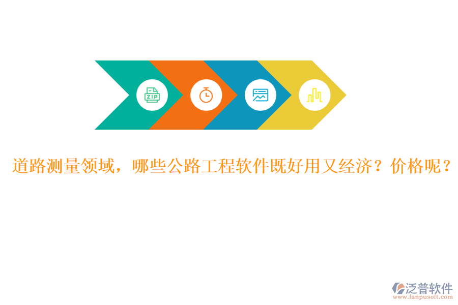 道路測(cè)量領(lǐng)域，哪些公路工程軟件既好用又經(jīng)濟(jì)？價(jià)格呢？