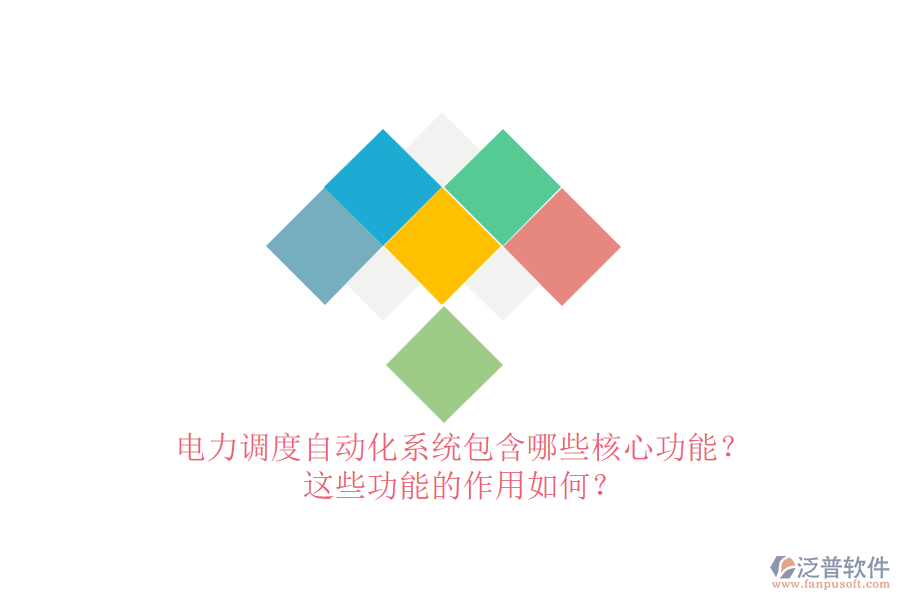 電力調(diào)度自動化系統(tǒng)包含哪些核心功能？這些功能的作用如何？