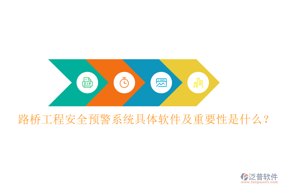路橋工程安全預(yù)警系統(tǒng)具體軟件及重要性是什么？
