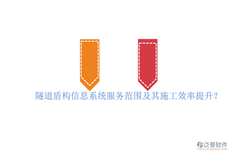 隧道盾構信息系統(tǒng)服務范圍及其施工效率提升？