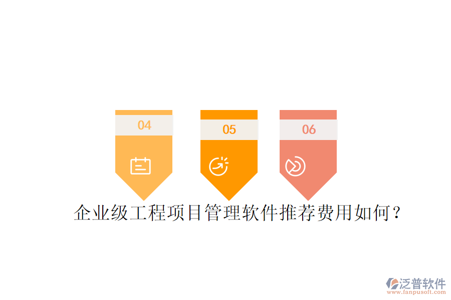 企業(yè)級(jí)工程項(xiàng)目管理軟件推薦，費(fèi)用如何？
