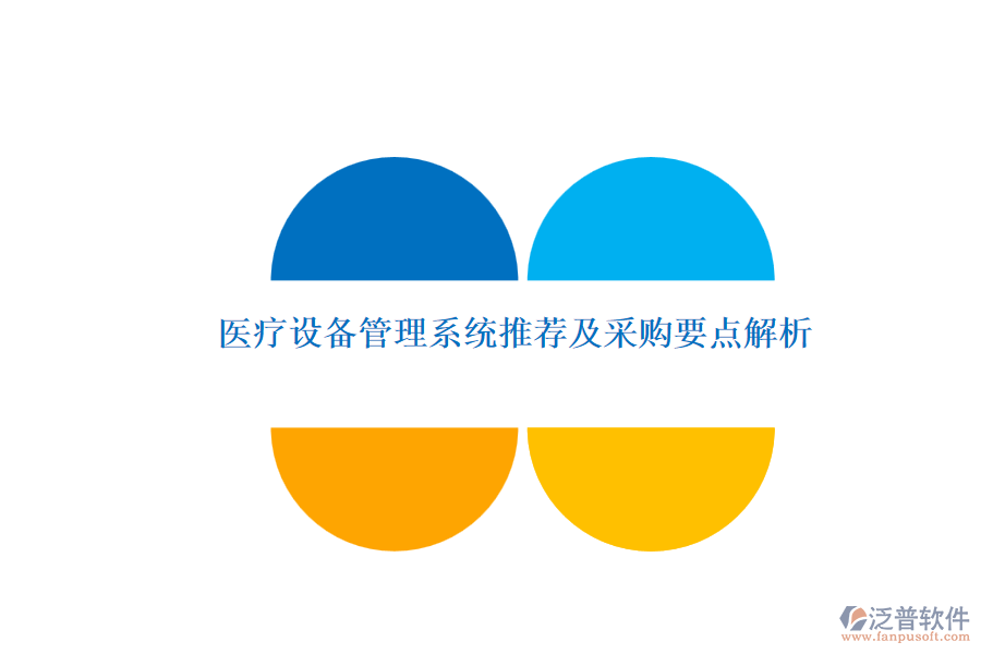 醫(yī)療設(shè)備管理系統(tǒng)推薦及采購(gòu)要點(diǎn)解析.png