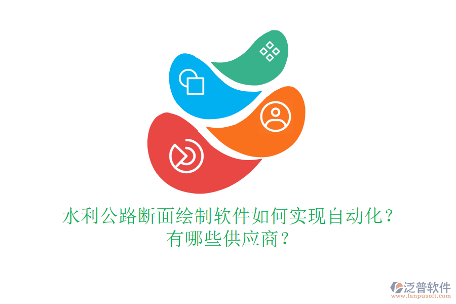 水利公路斷面繪制軟件如何實現(xiàn)自動化？有哪些供應(yīng)商？