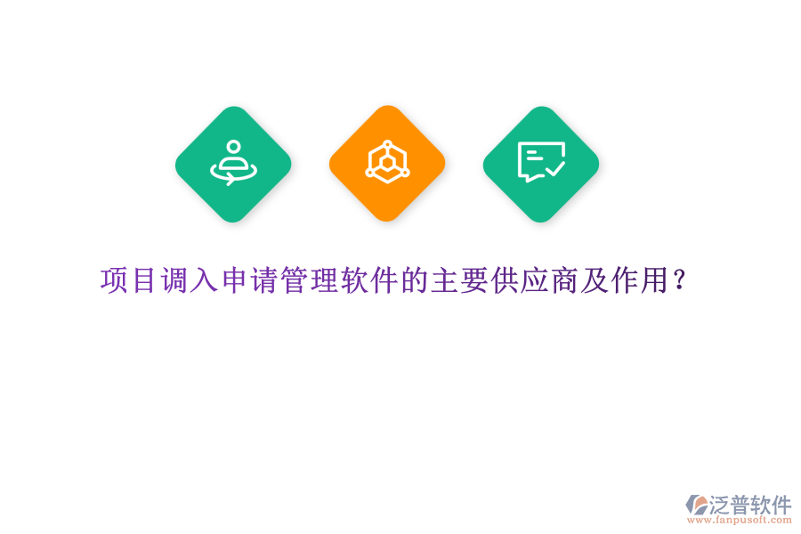 項目調(diào)入申請管理軟件的主要供應(yīng)商及作用？