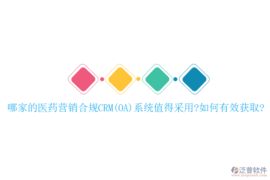 哪家的醫(yī)藥營(yíng)銷合規(guī)CRM(OA)系統(tǒng)值得采用?如何有效獲取?