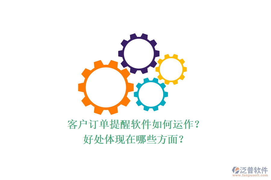 客戶訂單提醒軟件如何運作？好處體現(xiàn)在哪些方面？