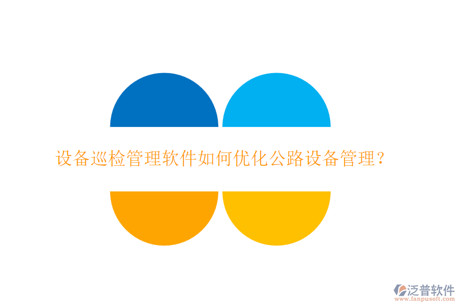 設(shè)備巡檢管理軟件如何優(yōu)化公路設(shè)備管理？