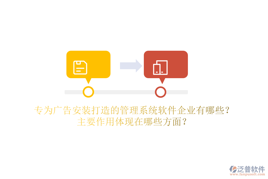 專為廣告安裝打造的管理系統(tǒng)軟件企業(yè)有哪些？主要作用體現(xiàn)在哪些方面？