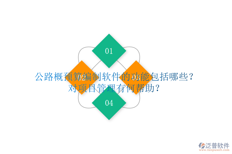 公路概預(yù)算編制軟件的功能包括哪些？對(duì)項(xiàng)目管理有何幫助？