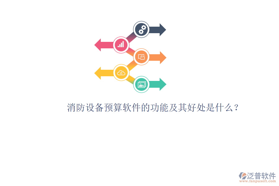 消防設(shè)備預(yù)算軟件的功能及其好處是什么？