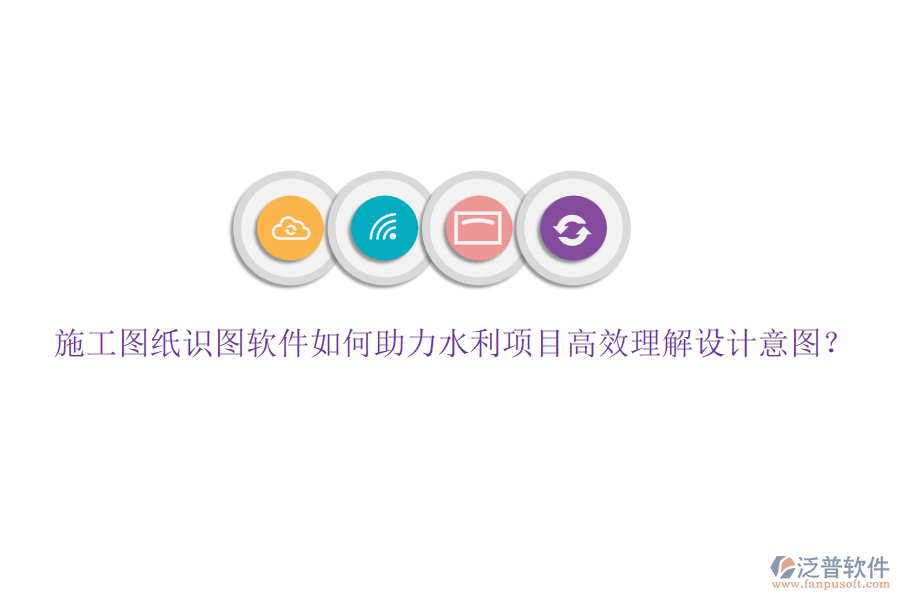 施工圖紙識(shí)圖軟件如何助力水利項(xiàng)目高效理解設(shè)計(jì)意圖？