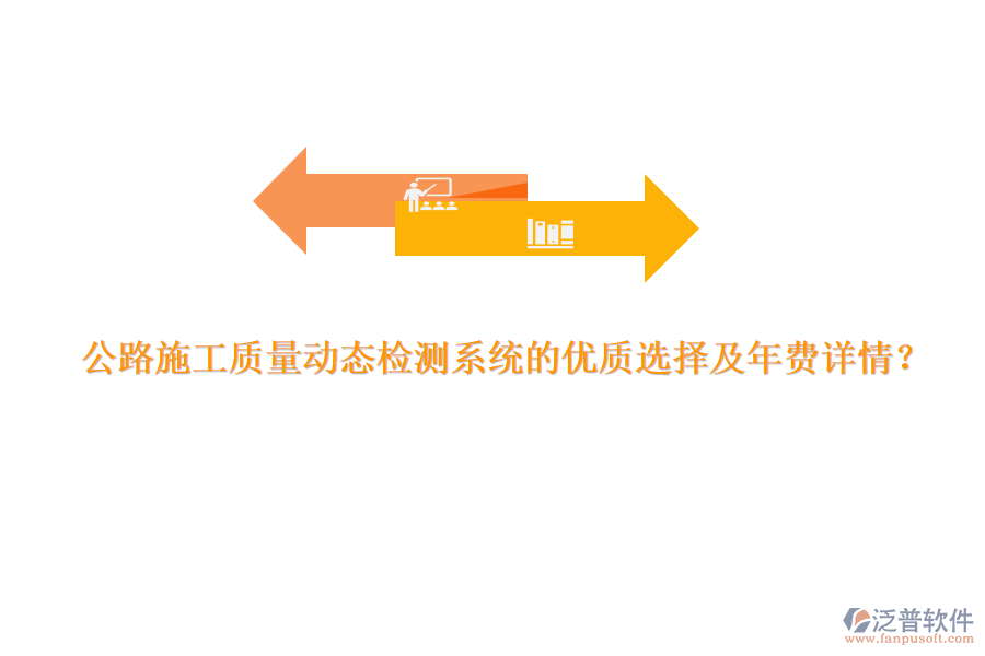 公路施工質(zhì)量動態(tài)檢測系統(tǒng)的優(yōu)質(zhì)選擇及年費詳情？