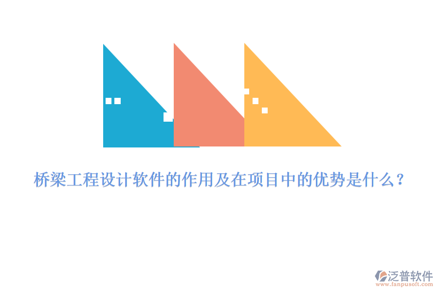 橋梁工程設(shè)計(jì)軟件的作用及在項(xiàng)目中的優(yōu)勢是什么？