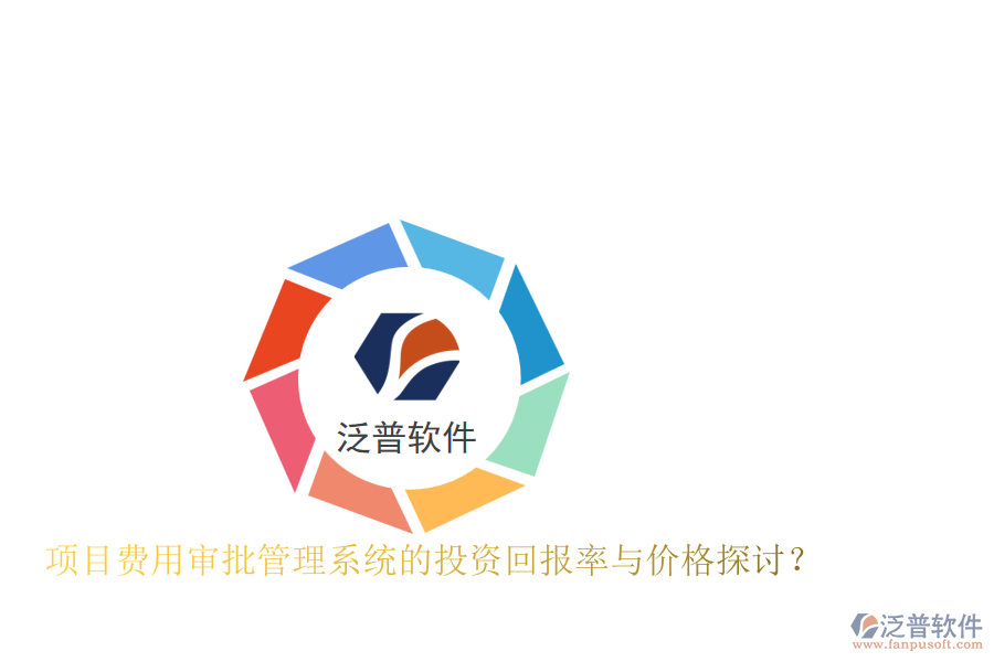 項目費用審批管理系統(tǒng)的投資回報率與價格探討？