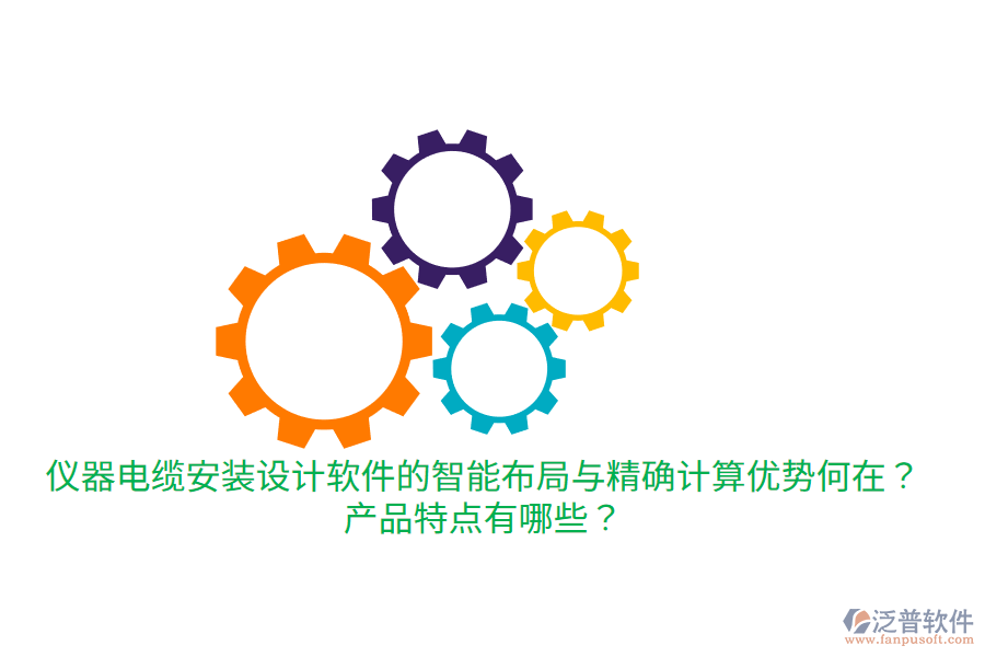 儀器電纜安裝設計軟件的智能布局與精確計算優(yōu)勢何在？產品特點有哪些？