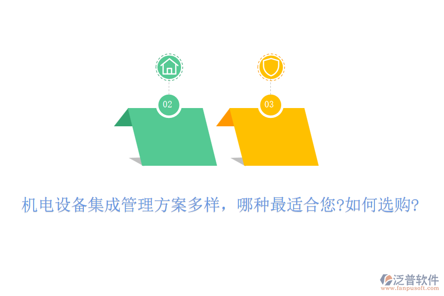 機(jī)電設(shè)備集成管理方案多樣，哪種最適合您?如何選購?