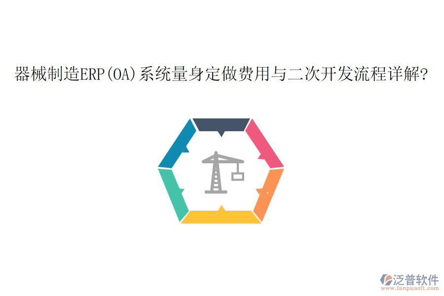 器械制造ERP(OA)系統(tǒng)量身定做費(fèi)用與<a href=http://m.theonlineadagency.com/Implementation/kaifa/ target=_blank class=infotextkey>二次開發(fā)</a>流程詳解?