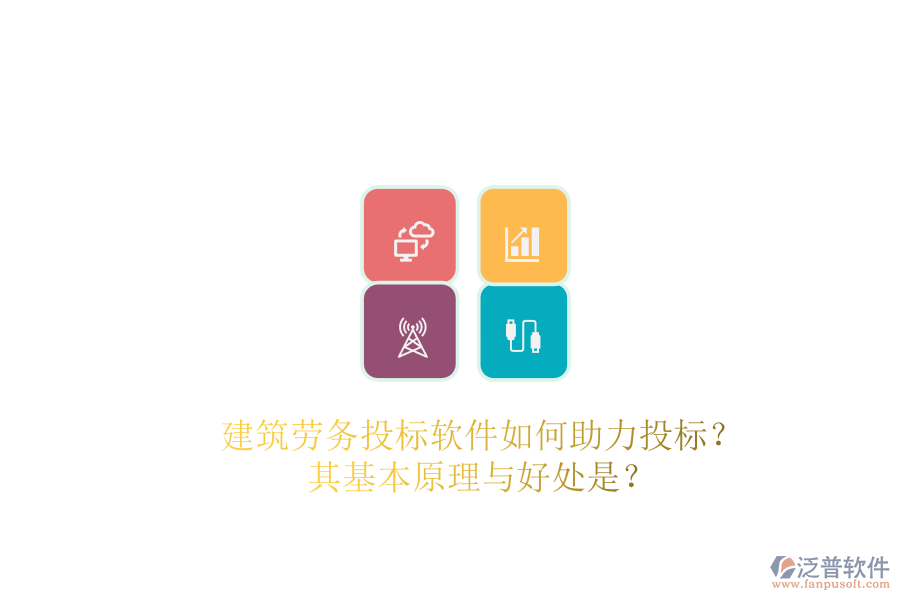 建筑勞務(wù)投標(biāo)軟件如何助力投標(biāo)？其基本原理與好處是？