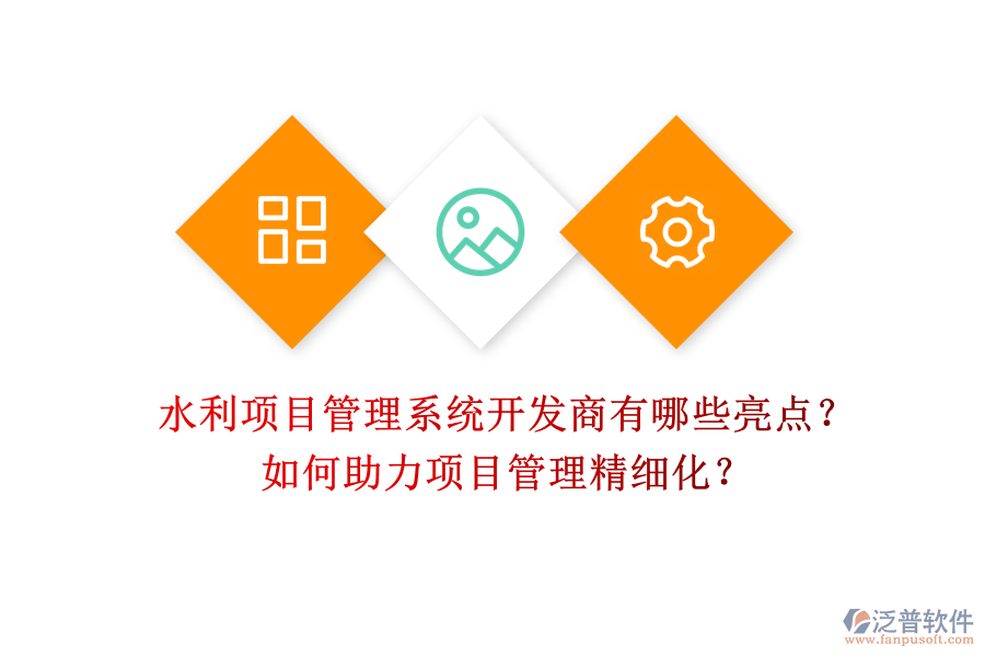 水利項目管理系統(tǒng)開發(fā)商有哪些亮點？如何助力項目管理精細化？