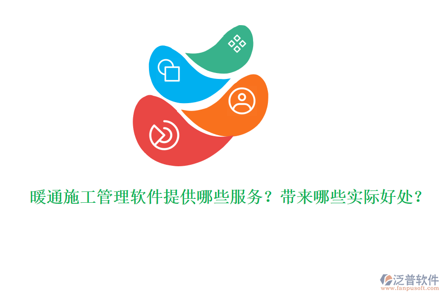 暖通施工管理軟件提供哪些服務(wù)？帶來哪些實(shí)際好處？