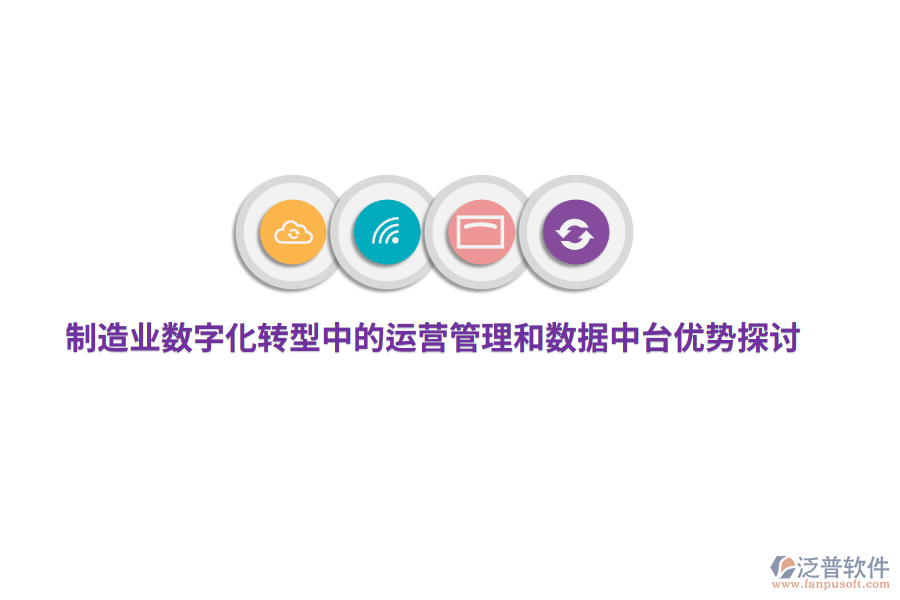 制造業(yè)數(shù)字化轉(zhuǎn)型中的運(yùn)營管理和數(shù)據(jù)中臺(tái)優(yōu)勢(shì)探討