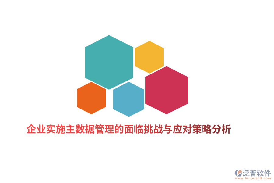 企業(yè)實(shí)施主數(shù)據(jù)管理的面臨挑戰(zhàn)與應(yīng)對策略分析