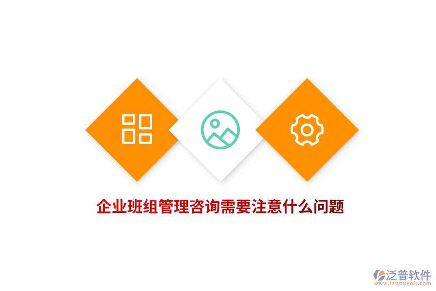企業(yè)班組管理咨詢需要注意什么問題？