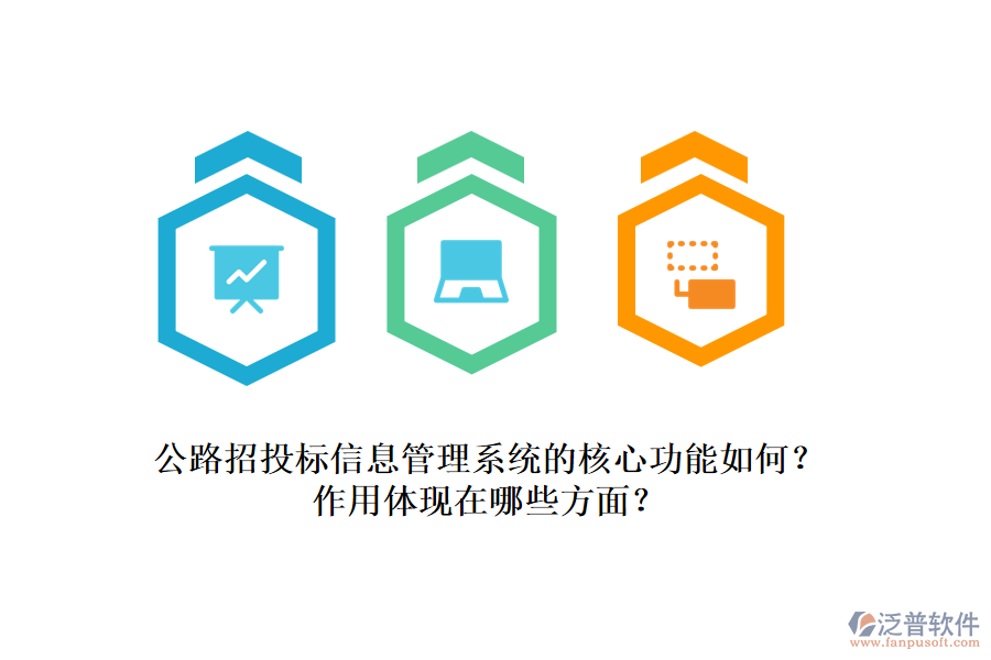 公路招投標(biāo)信息管理系統(tǒng)的核心功能如何？作用體現(xiàn)在哪些方面？