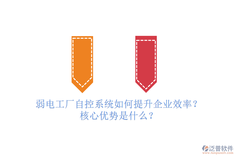 弱電工廠自控系統(tǒng)如何提升企業(yè)效率？核心優(yōu)勢是什么？