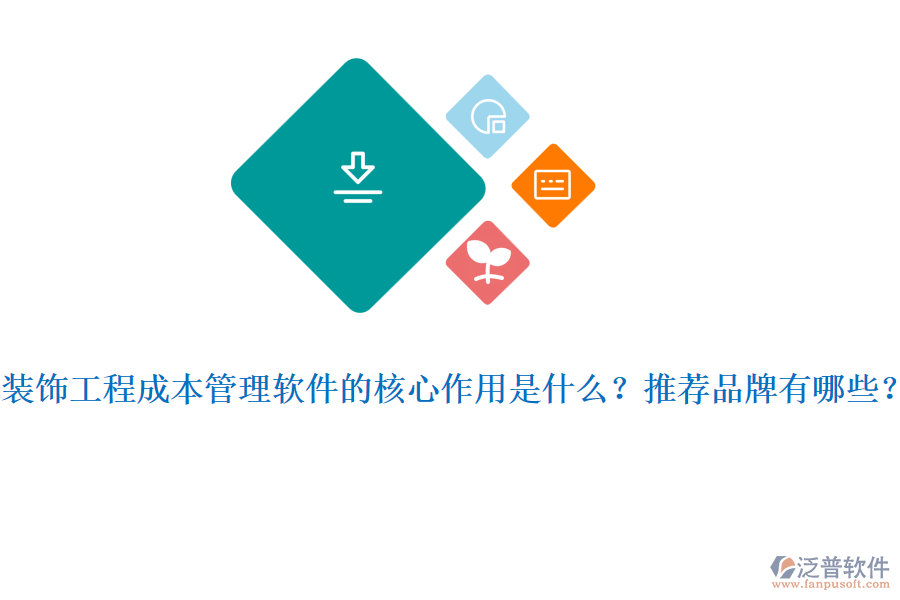 裝飾工程成本管理軟件的核心作用是什么？推薦品牌有哪些？