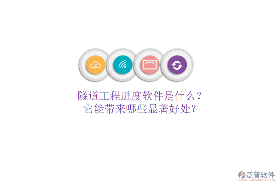 隧道工程進(jìn)度軟件是什么？它能帶來(lái)哪些顯著好處？