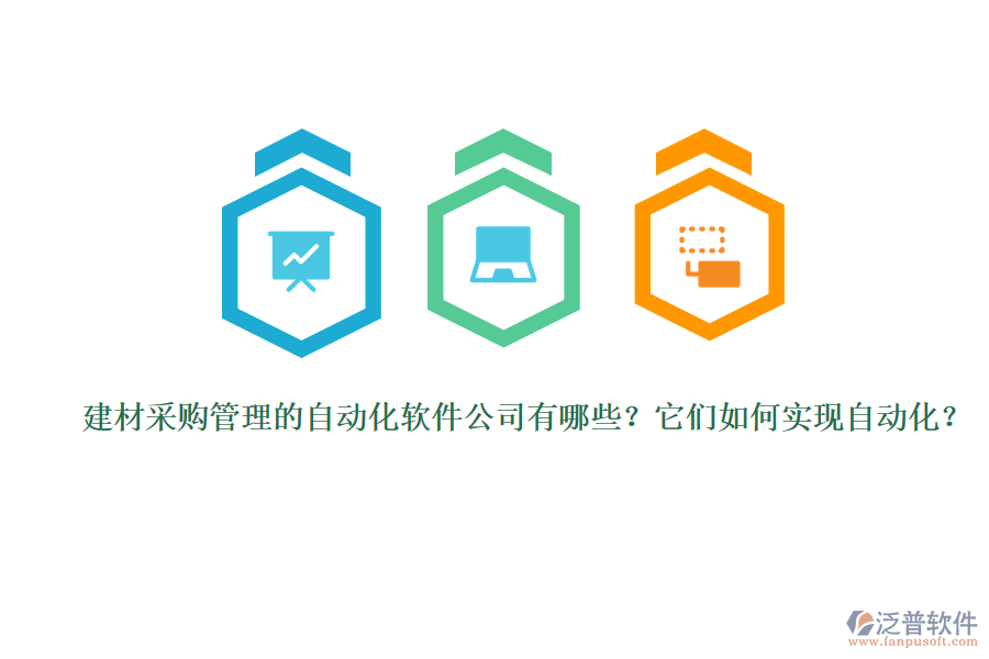 建材采購管理的自動化軟件公司有哪些？它們?nèi)绾螌崿F(xiàn)自動化？
