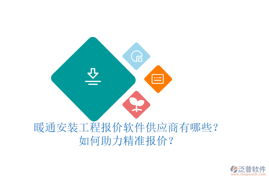 暖通安裝工程報(bào)價(jià)軟件供應(yīng)商有哪些？如何助力精準(zhǔn)報(bào)價(jià)？