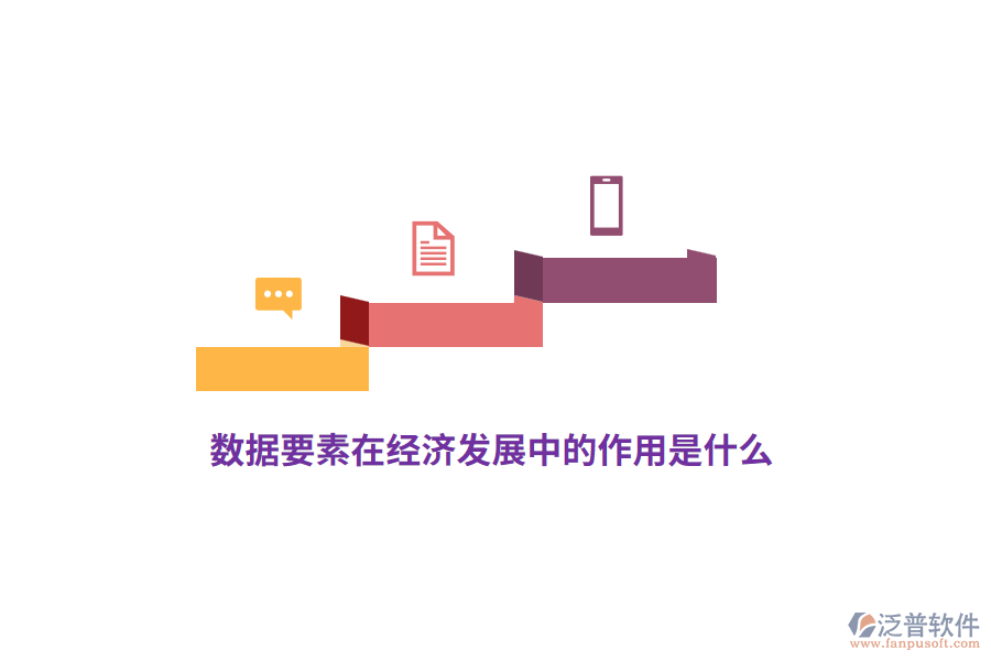 數(shù)據(jù)要素在經(jīng)濟發(fā)展中的作用是什么？